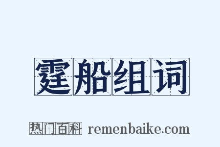 霆船组词是什么意思的图片